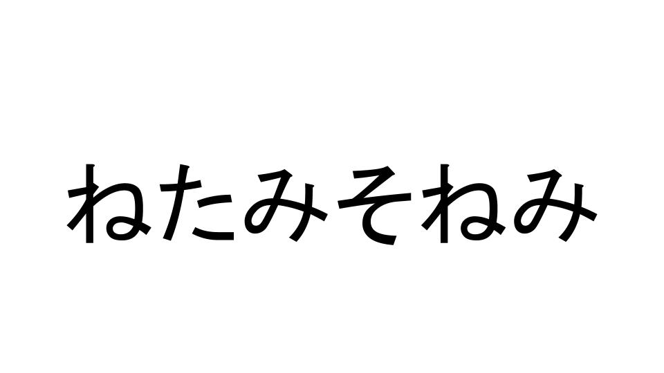 妬み嫉み