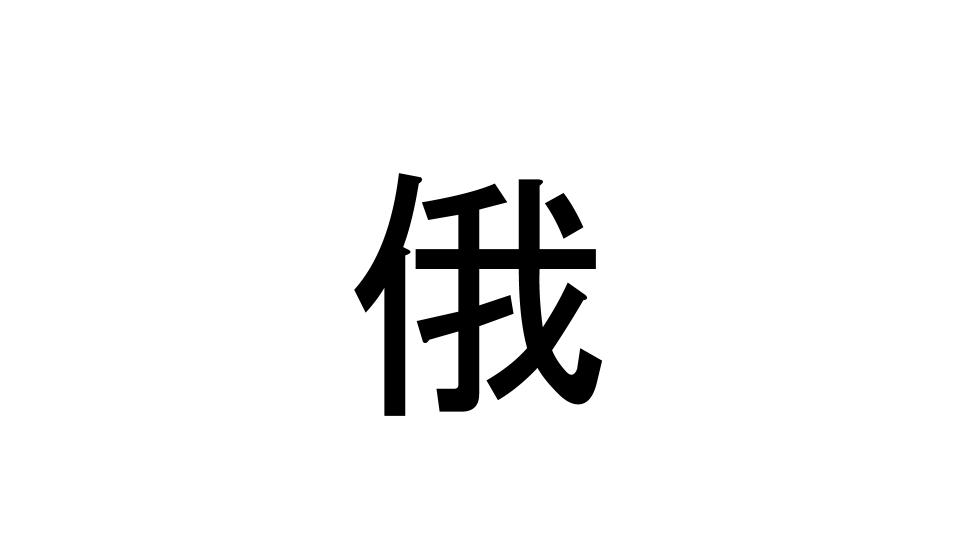 俄