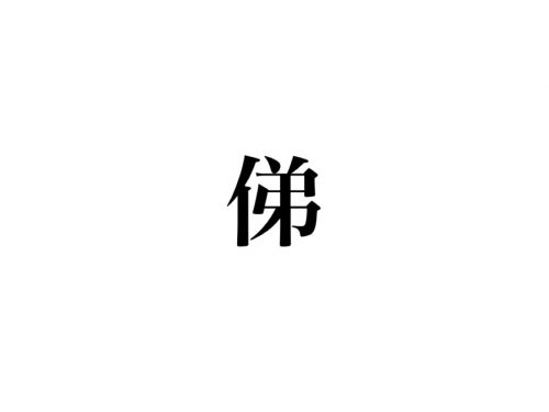 俤