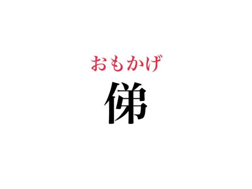 俤の読み方