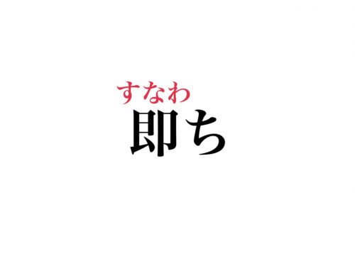 即ちの読み方