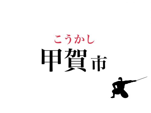 甲賀市の読み方