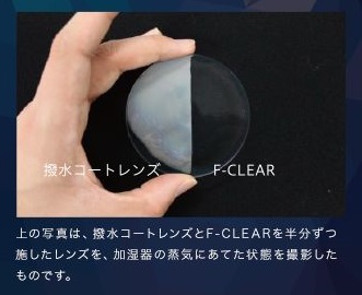 くもりにくいレンズ F-CLEAR