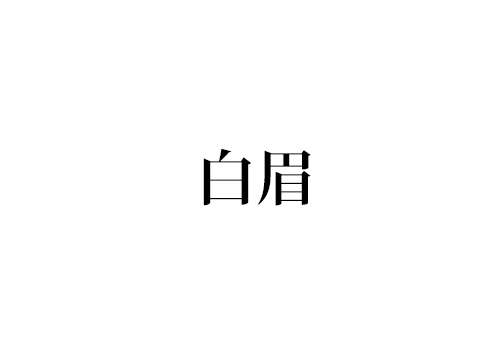 白眉