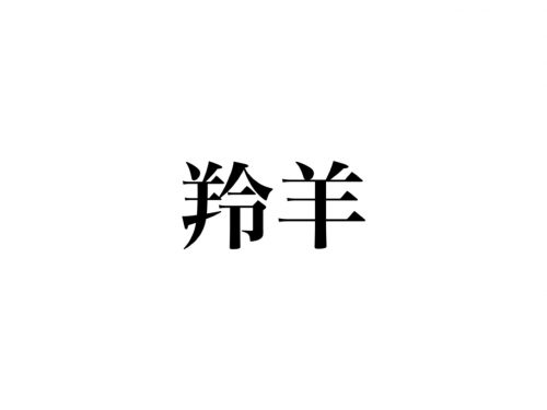 羚羊