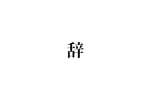 辞