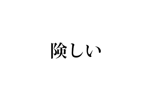 険しい