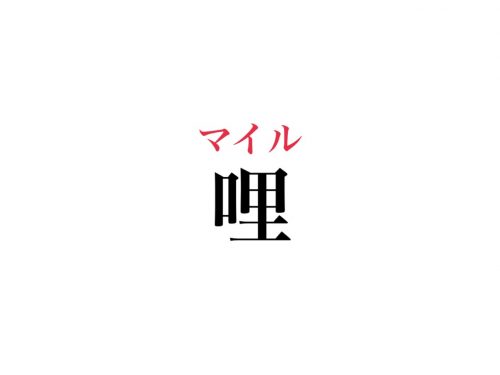 哩の読み方