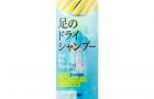 フットメジ フットドライシャンプー 1,200円(税抜)