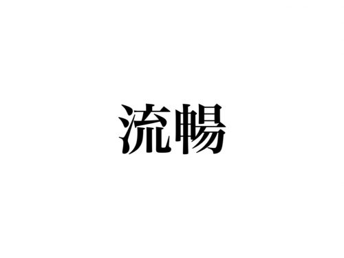 流暢