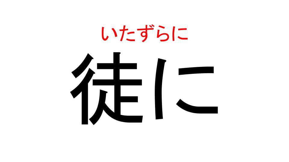 徒に