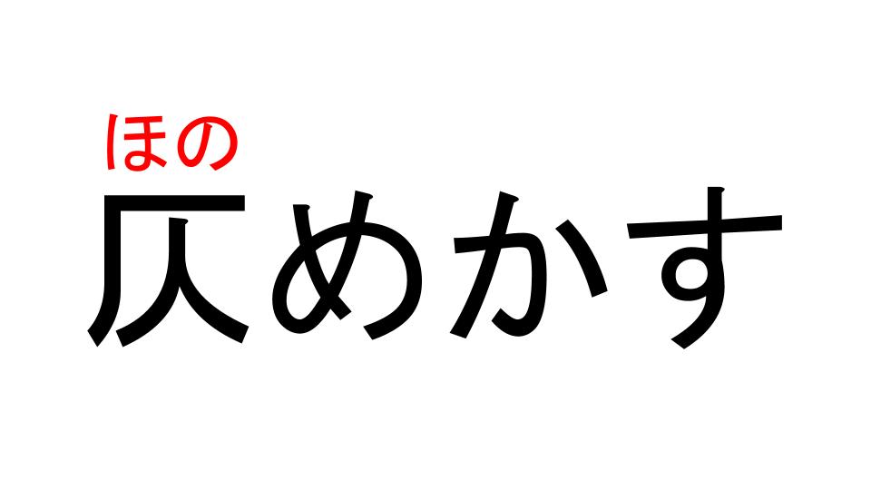 仄めかす