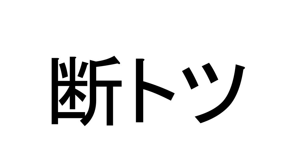 断トツ