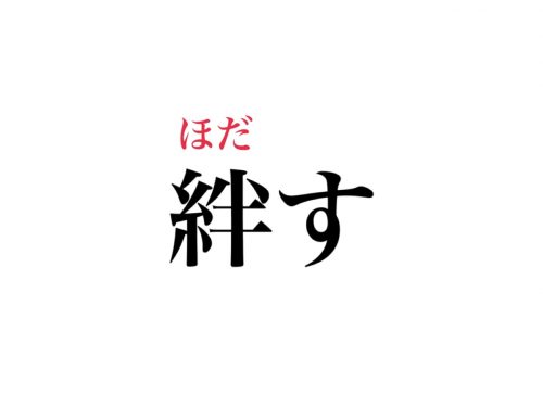 絆す