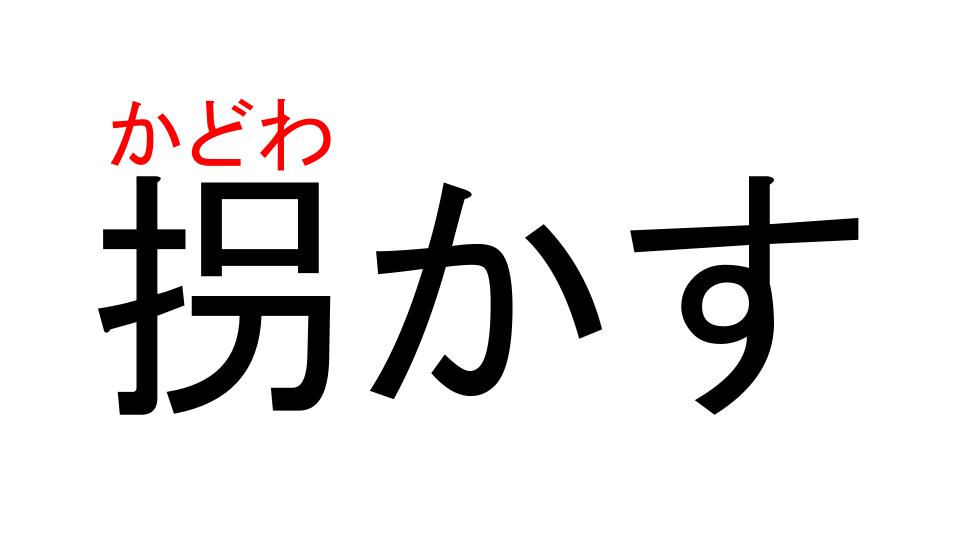拐かす