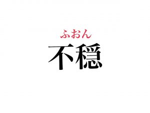 不穏の読み方