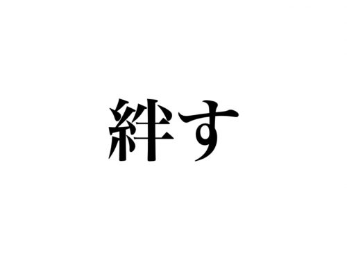 絆す