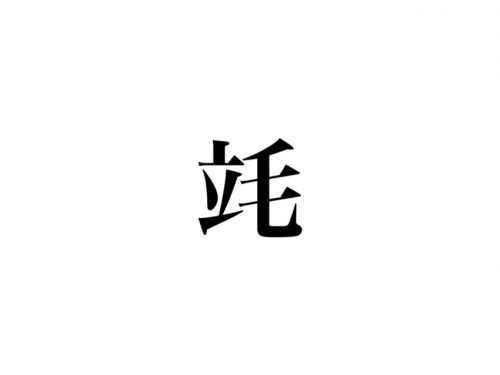 竓