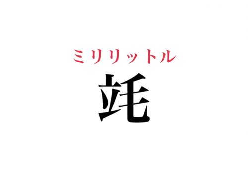 竓の読み方
