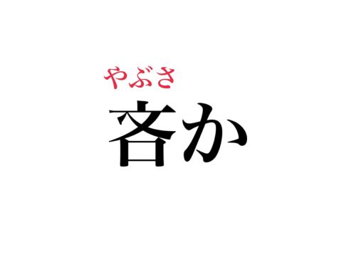 吝かの読み方
