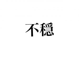 不穏