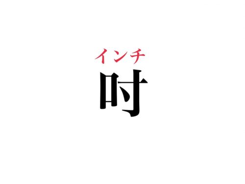 吋の読み方