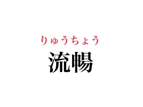 流暢の読み方