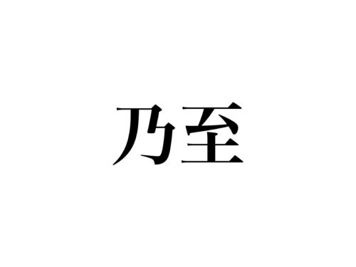 乃至