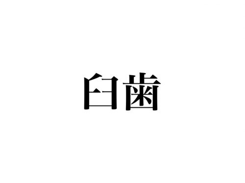 臼歯