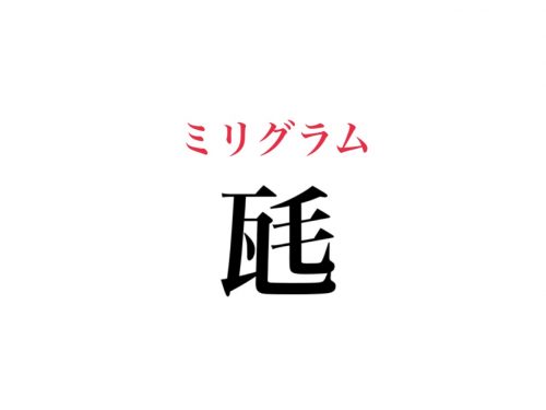 瓱の読み方