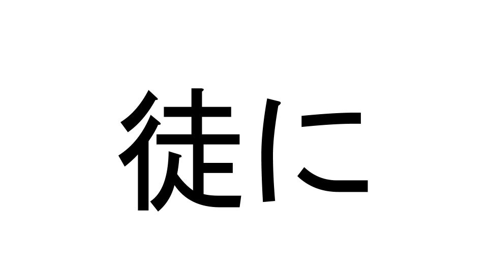 徒に