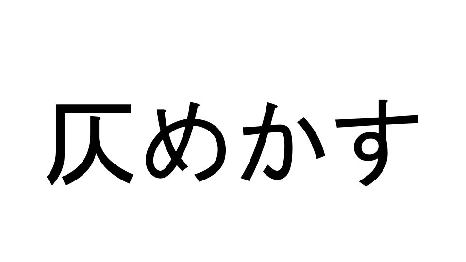 仄めかす