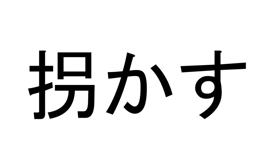 拐かす