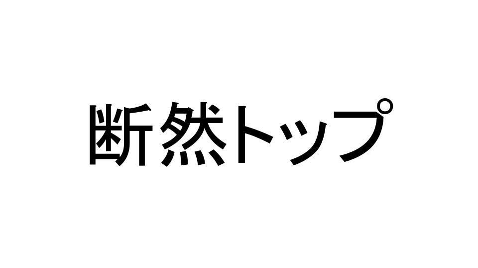 断トツ