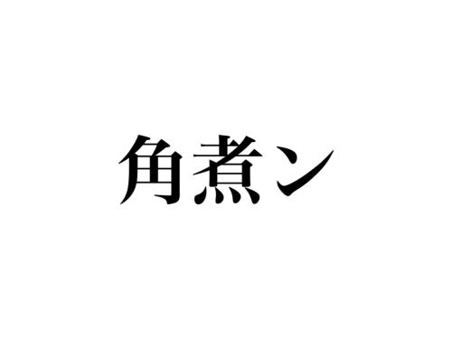 角煮ン