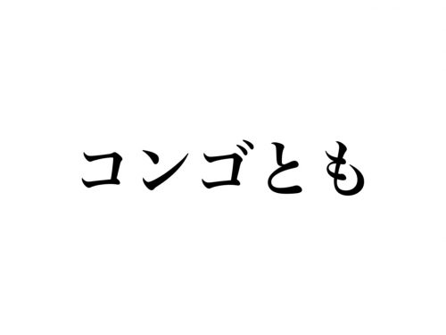 コンゴとも