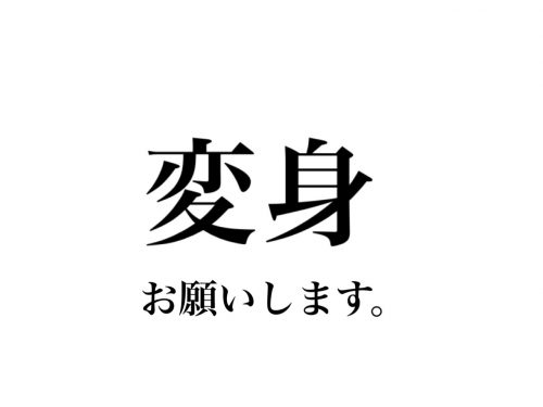 変身お願いします