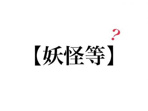 妖怪等