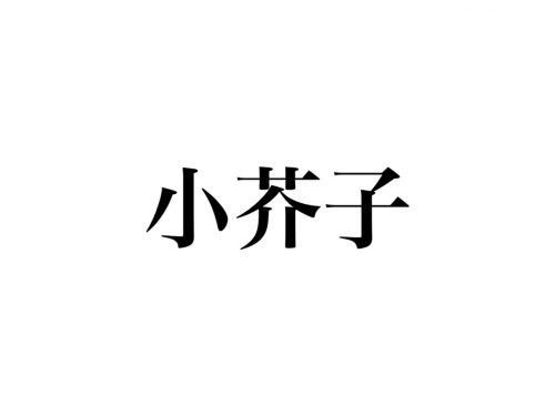 小芥子