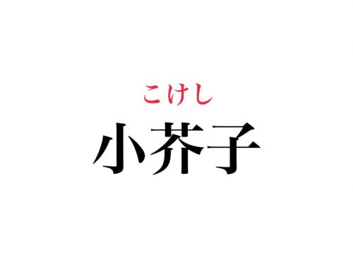 小芥子の読み方