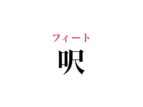 呎の読み方