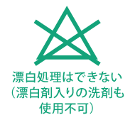 漂白処理はできない表示