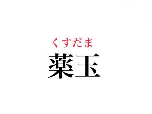 薬玉の読み方