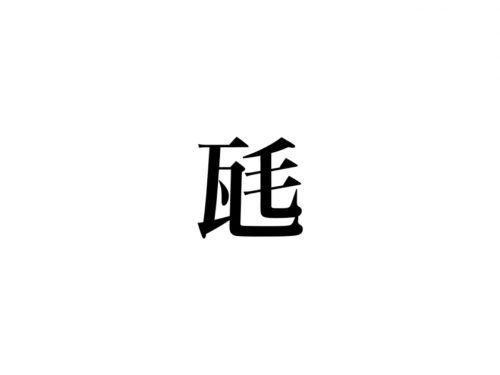 瓱