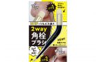 コジット 2WAY 角栓ブラシ 780円（税抜）