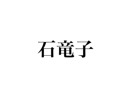 石竜子
