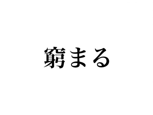 「窮まる」読める？よく聞くあの言葉です！