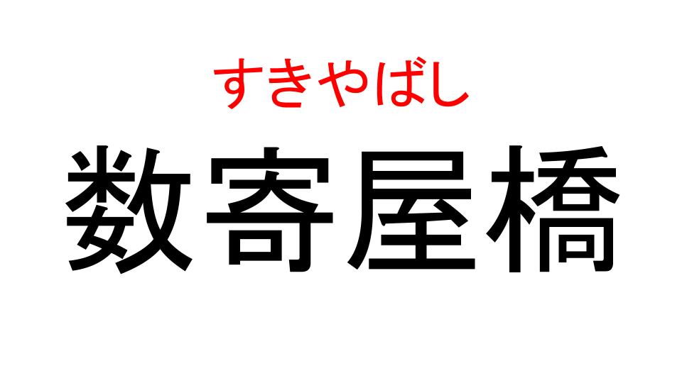 数寄屋橋