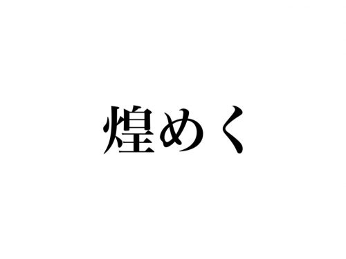 煌めく
