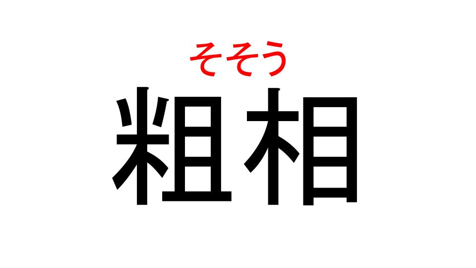 粗相